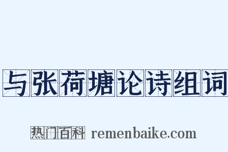 与张荷塘论诗组词是什么意思的图片
